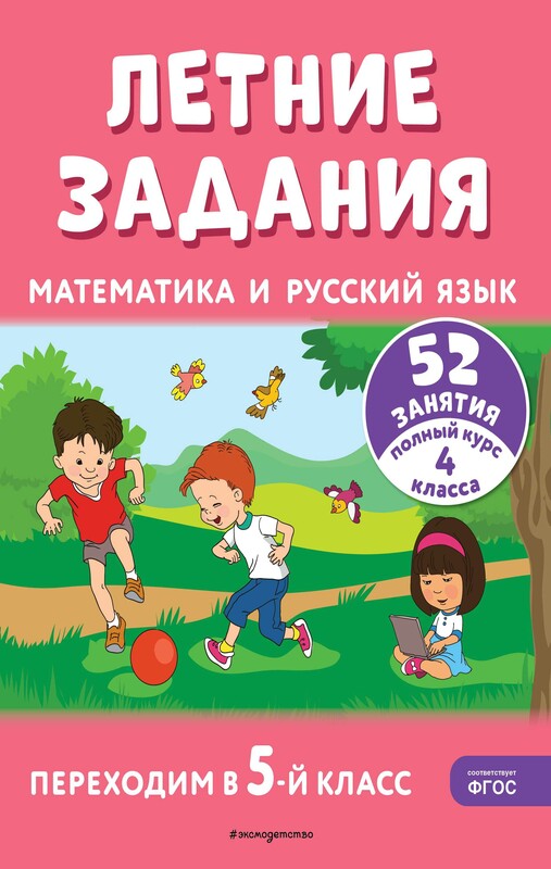 Летние задания. Математика и русский язык. Переходим в 5-й класс. 52 занятия