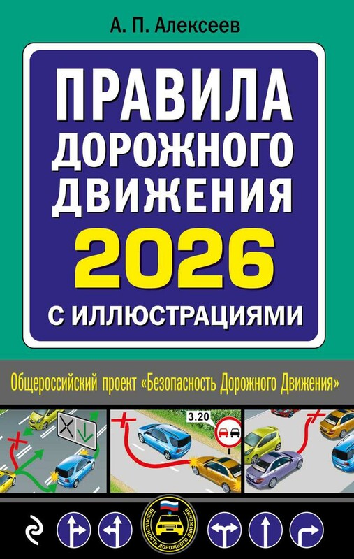 Правила дорожного движения 2026 с иллюстрациями