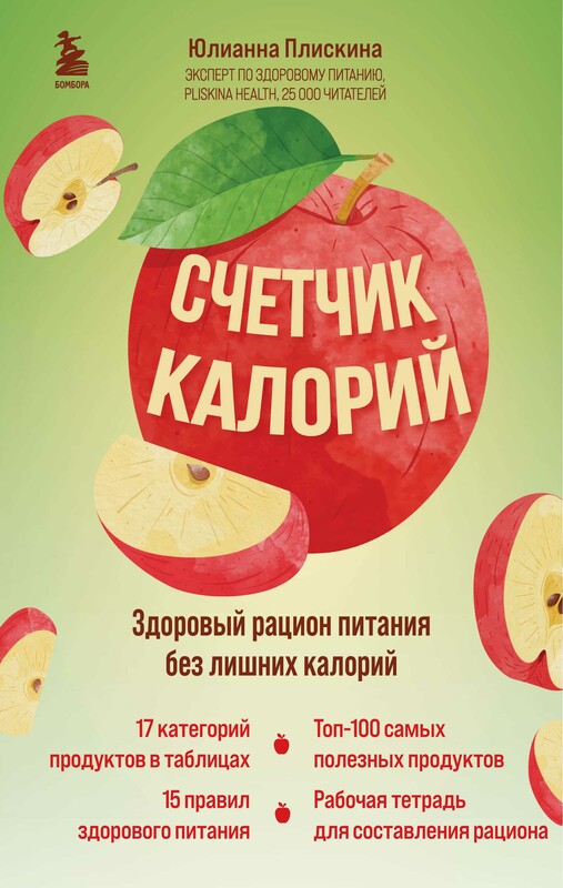 Счетчик калорий. Здоровый рацион питания без лишних калорий, Юлианна Плискина