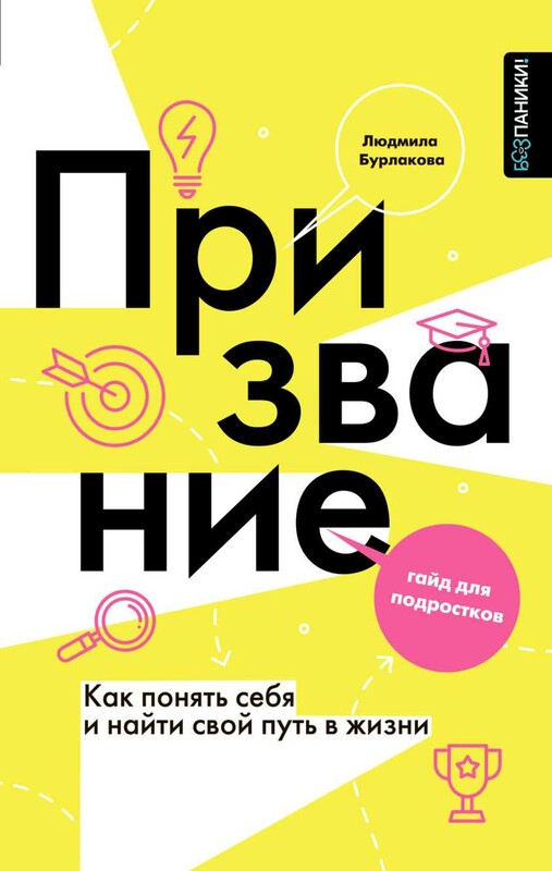 Призвание. Как понять себя и найти свой путь в жизни: гайд для подростков