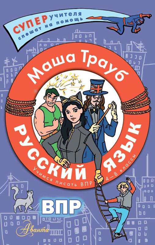 Русский язык.Учимся писать ВПР. 4-8 классы
