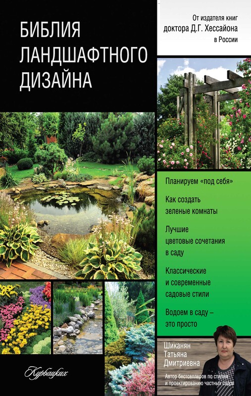 Библия ландшафтного дизайна, Татьяна Шиканян