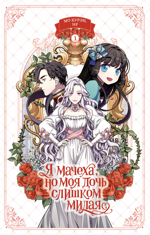 Я мачеха, но моя дочь слишком милая. Том 1