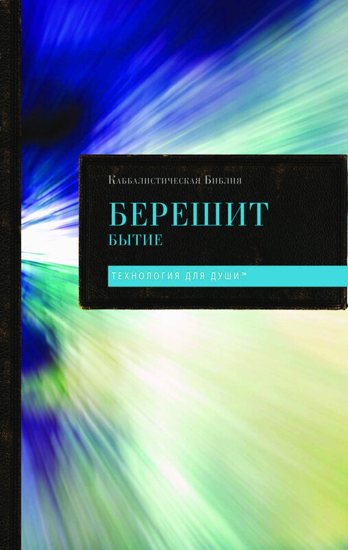 Каббалистическая Библия. Бамидбар. Числа. Том 4