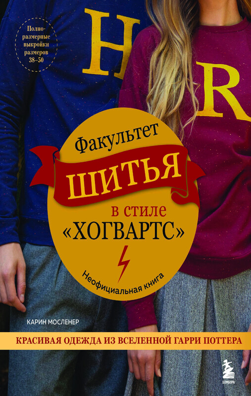 Факультет шитья в стиле "Хогвартс". Красивая одежда из Вселенной Гарри Поттера. Неофициальная книга, Карин Мосленер