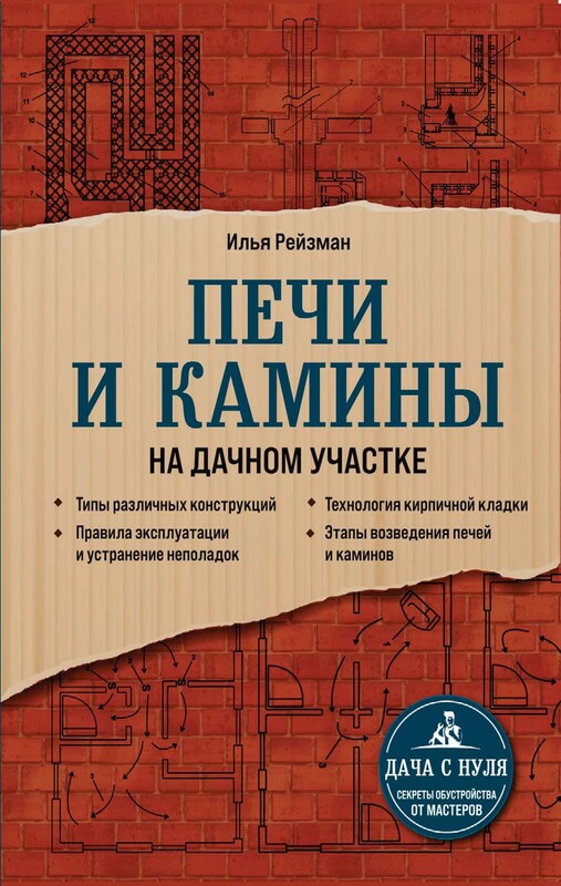Печи и камины на дачном участке, Илья Рейзман