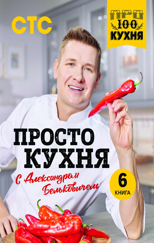 ПроСТО кухня с Александром Бельковичем. Шестая книга, Александр Белькович
