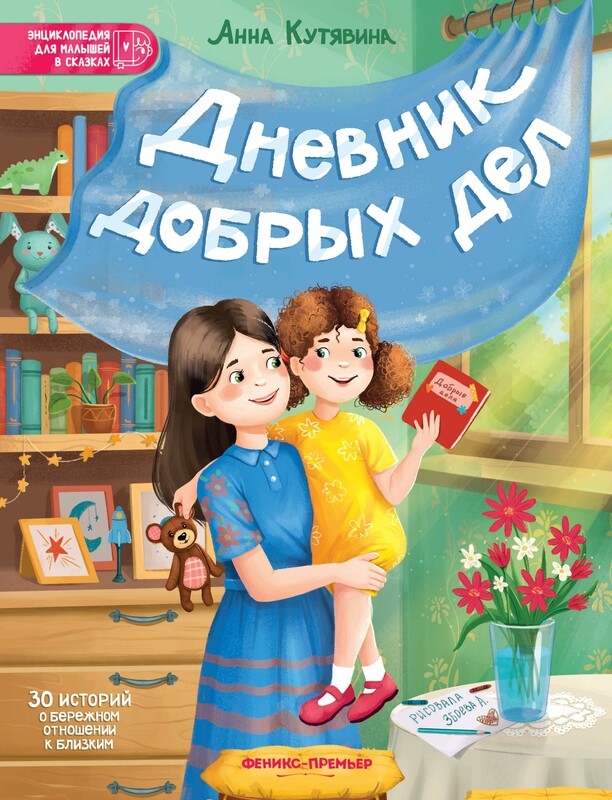 Дневник добрых дел. 30 историй о бережном отношении к близким, Анна Кутявина