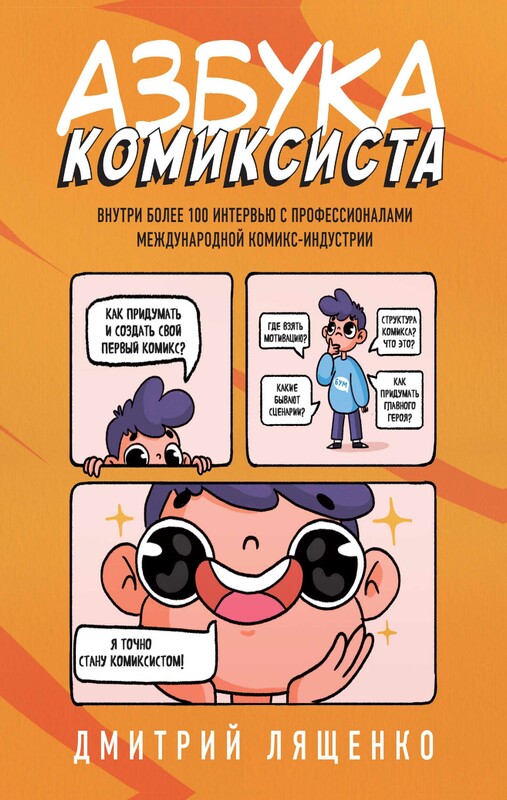 Азбука комиксиста. Как придумать и создать свой первый комикс, Дмитрий Лященко
