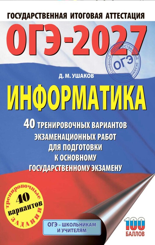 ОГЭ-2027 Информатика. 40 тренировочных вариантов экзаменационных работ для подготовки к основному государственному экзамену