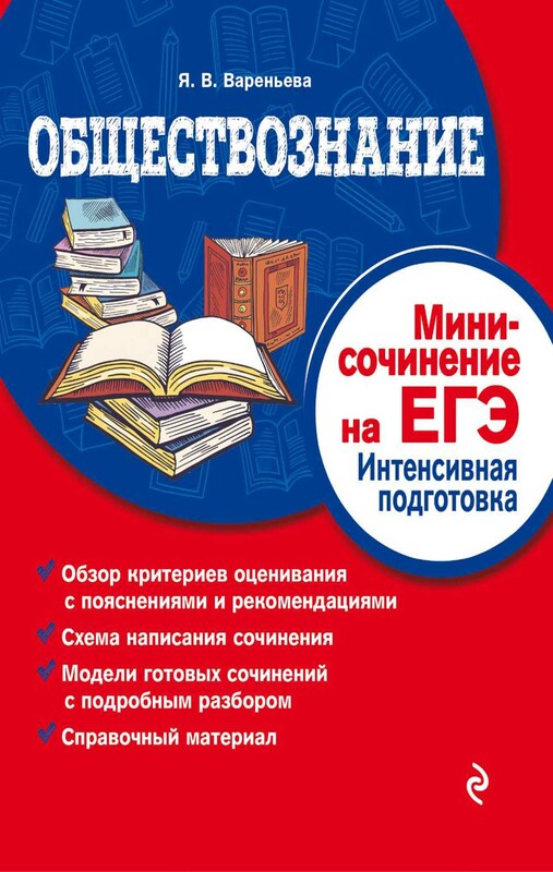 Обществознание. Мини-сочинение на ЕГЭ. Интенсивная подготовка