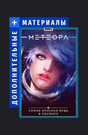 Метеора. Дополнительные материалы