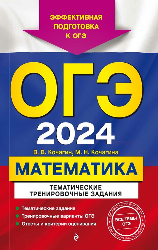 ОГЭ-2024. Математика. Тематические тренировочные задания