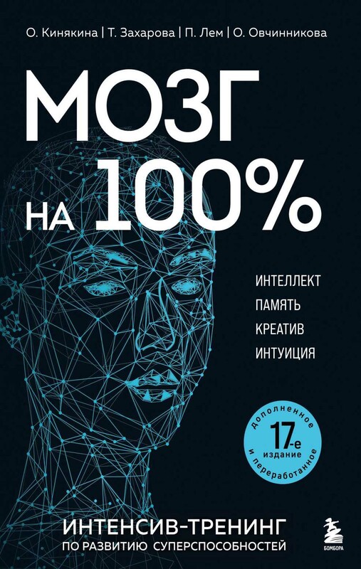 Мозг на 100 %. Интеллект. Память. Креатив. Интуиция. Интенсив-тренинг по развитию суперспособностей