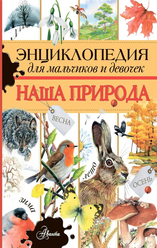 Энциклопедия для мальчиков и девочек. Наша природа