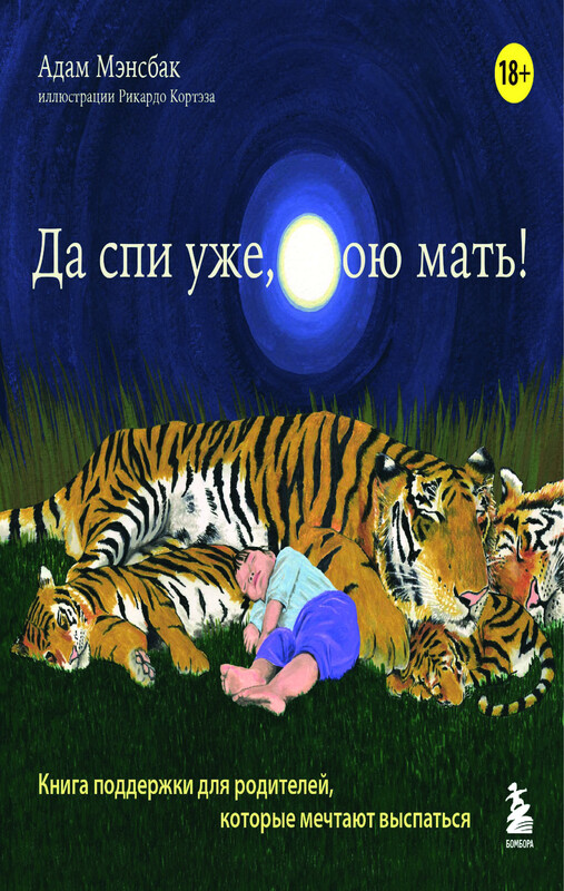 Да спи уже, твою мать! Книга поддержки для родителей, которые мечтают выспаться, Адам Мэнсбак