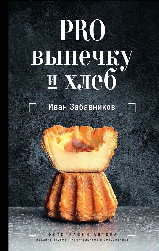 PRO выпечку и хлеб, Иван Забавников