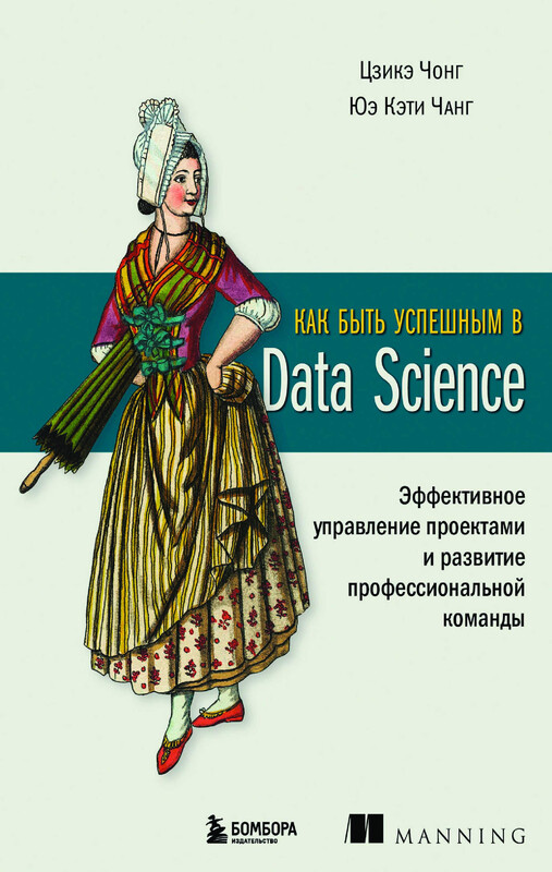Как быть успешным в Data Science. Эффективное управление проектами и развитие профессиональной команды, Цзикэ Чонг, Юэ Кэти Чанг
