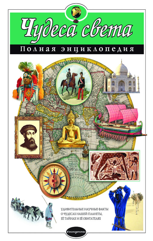 Чудеса света. Полная энциклопедия