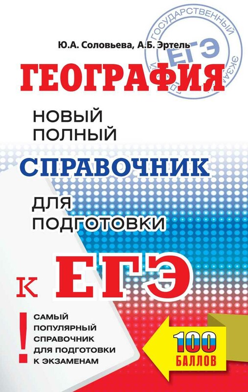 ЕГЭ. География. Новый полный справочник для подготовки к ЕГЭ