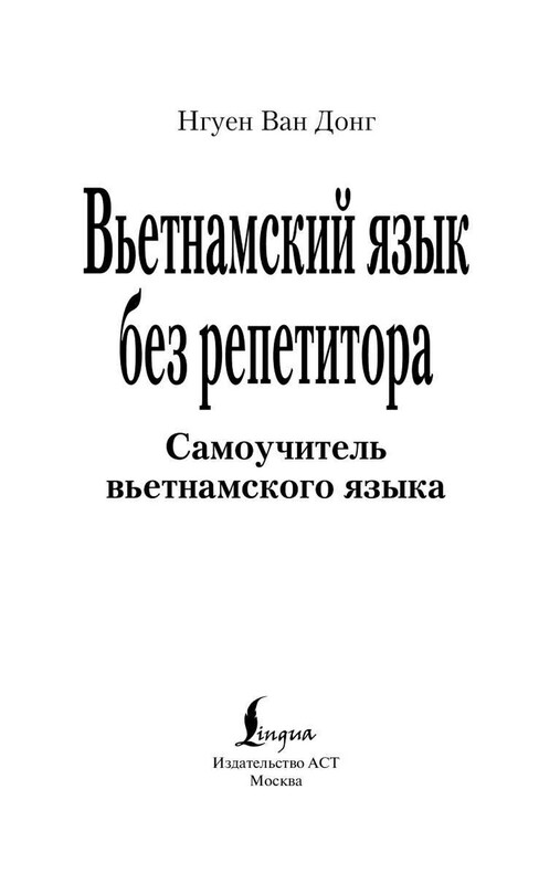 Вьетнамский язык без репетитора. Самоучитель вьетнамского языка