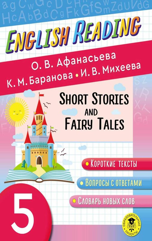 English Reading. Short Stories and Fairy Tales. 5 class