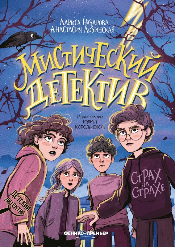 Мистический детектив: страх на страхе