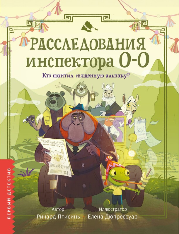 Расследования инспектора О-О: кто похитил священную альпаку?