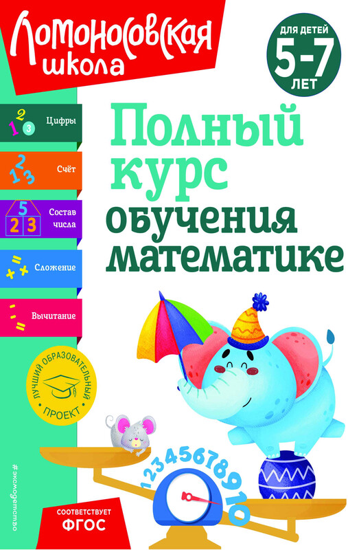 Полный курс обучения математике: для детей 5-7 лет, Наталия Володина, Т.В. Сорокина, Елена Пьянкова