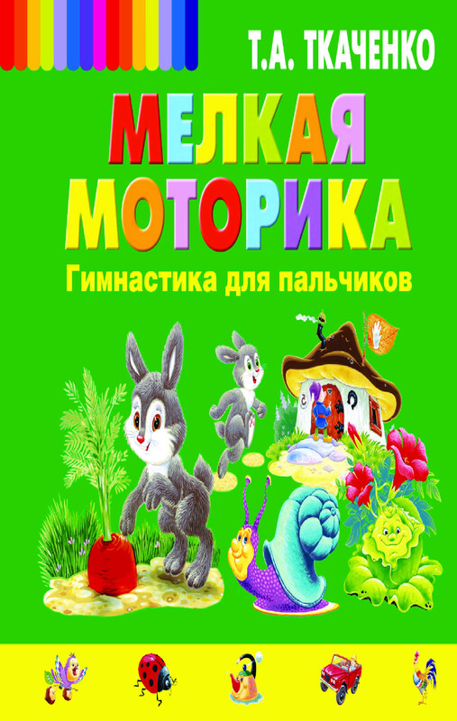 Мелкая моторика. Гимнастика для пальчиков