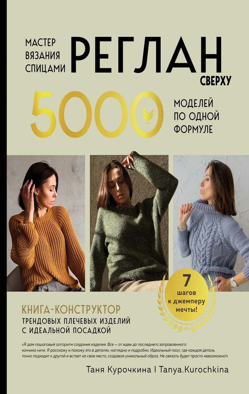 Мастер вязания спицами. Реглан сверху. 5000 моделей по одной формуле. Книга-конструктор трендовых плечевых изделий с идеальной посадкой