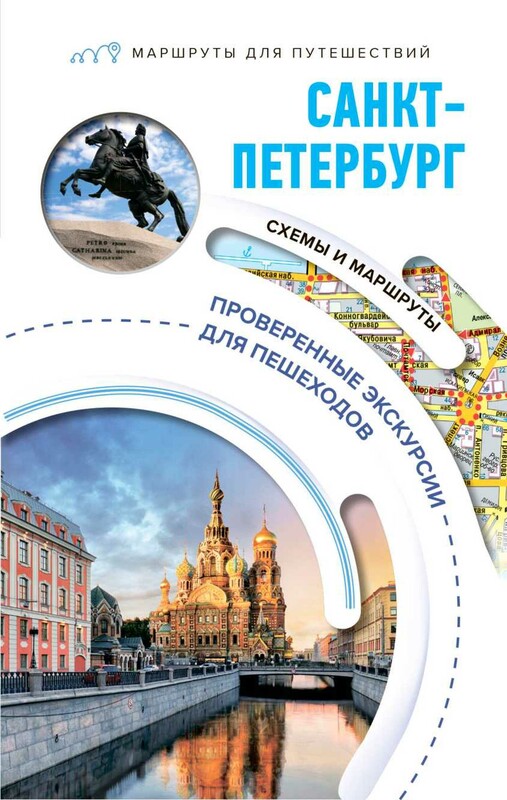 Санкт-Петербург. Маршруты для путешествий