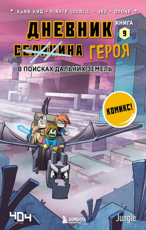Дневник героя. В поисках Дальних земель. Книга 9