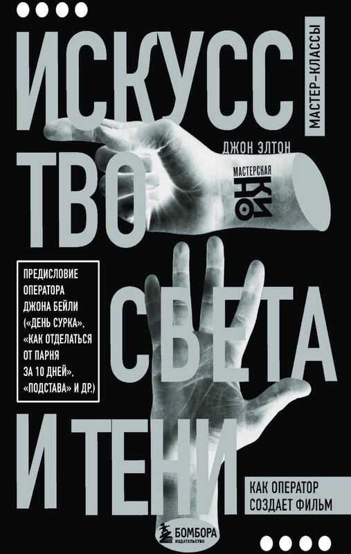 Искусство света и тени. Как оператор создает фильм, Элтон Джон