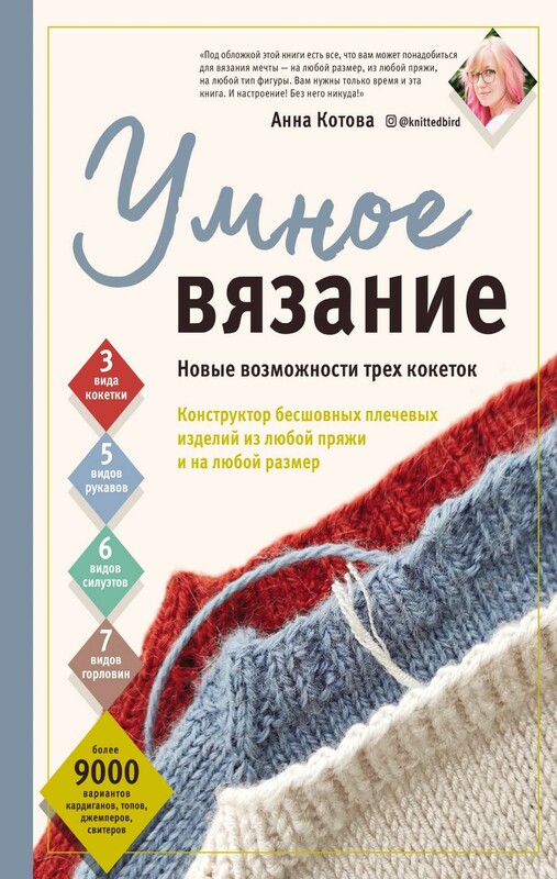 УМНОЕ ВЯЗАНИЕ. Новые возможности трех кокеток. Конструктор бесшовных плечевых изделий из любой пряжи и на любой размер, Анна Котова