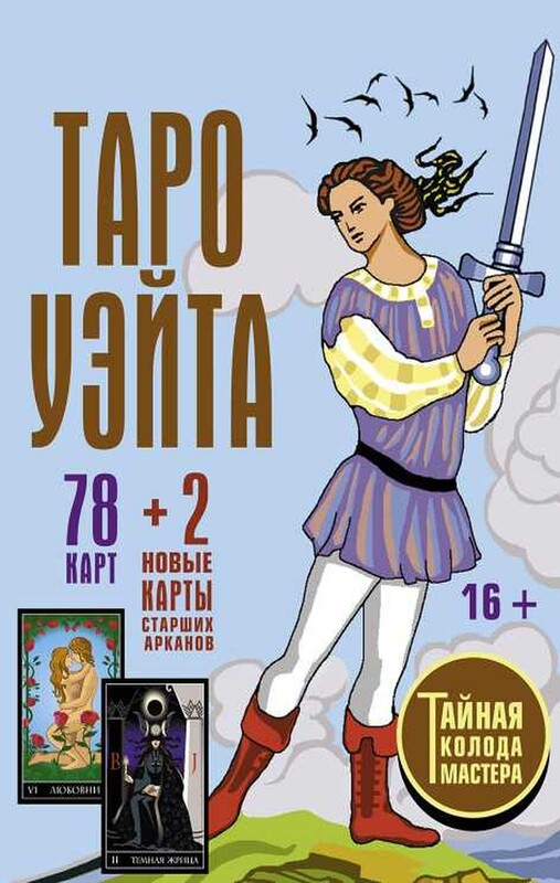 Самое полное Таро Уэйта. 78 карт + 2 новые карты Старших Арканов