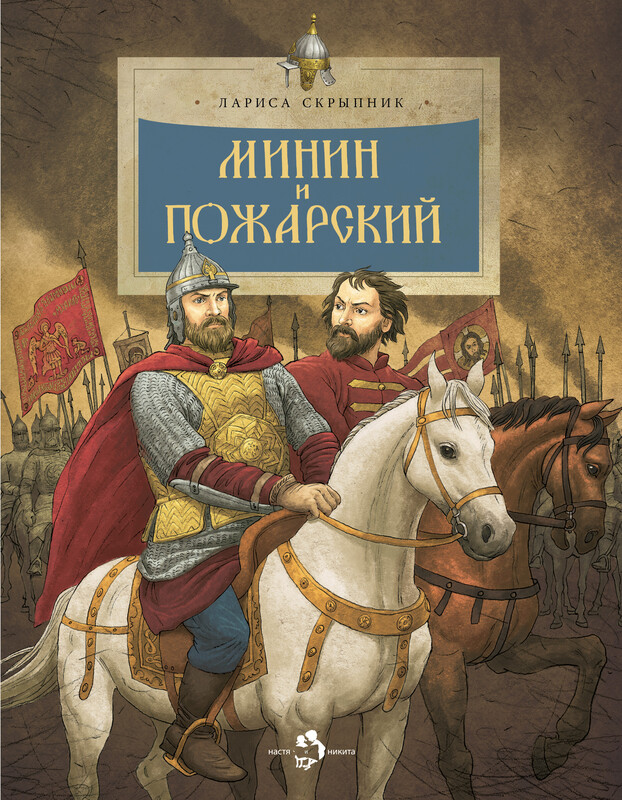 Минин и Пожарский