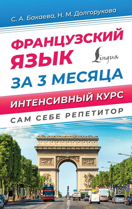 Французский язык за 3 месяца. Интенсивный курс