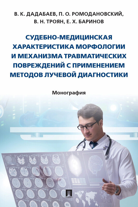 Судебно-медицинская характеристика морфологии и механизма травматических повреждений с применением методов лучевой диагностики. Монография