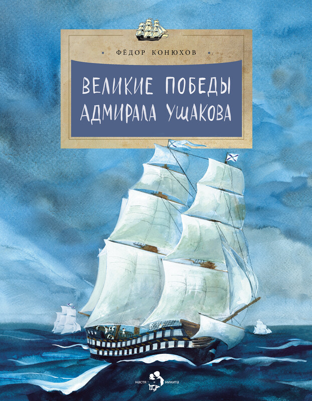 Великие победы адмирала Ушакова