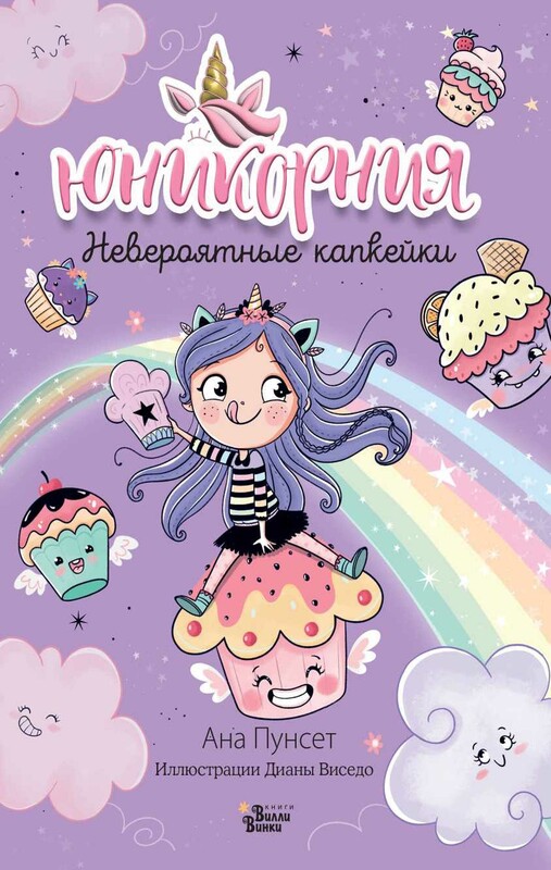 Юникорния. Невероятные капкейки
