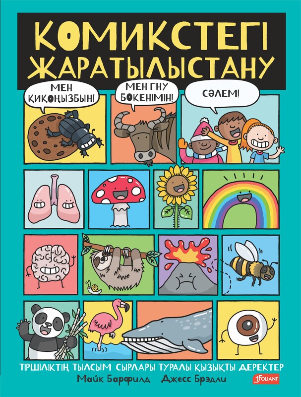 Комикстегі жаратылыстану