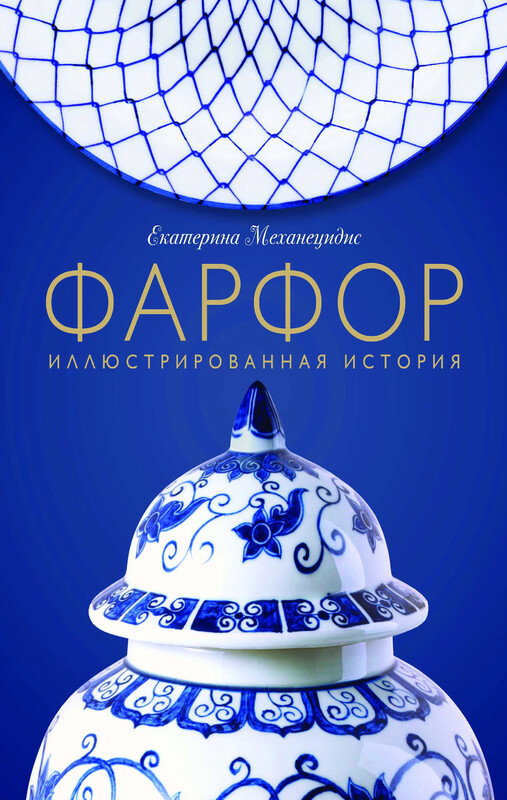 Фарфор. Иллюстрированная история, Екатерина Механецидис