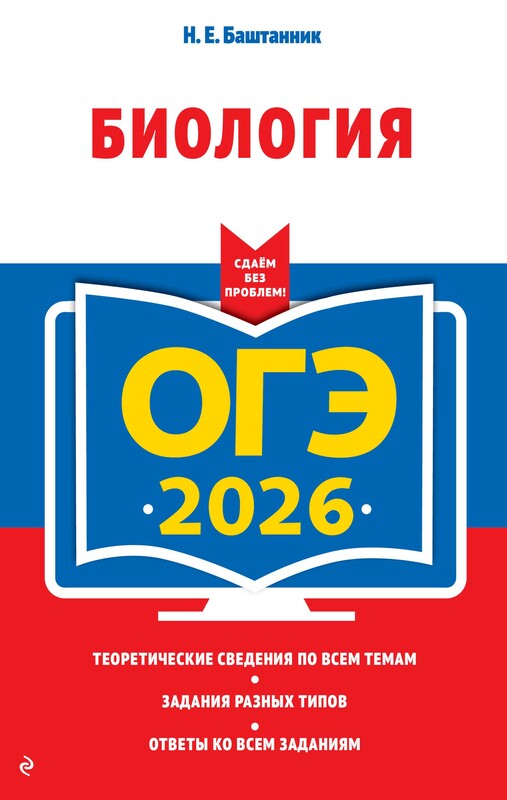 ОГЭ-2026. Биология