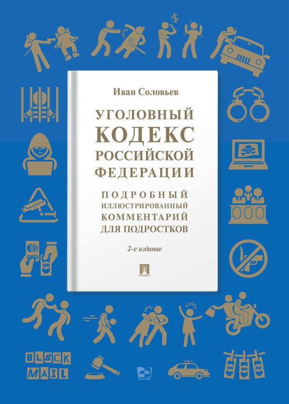 Уголовный кодекс Российской Федерации. 2-е издание. Подробный иллюстрированный комментарий для подростков