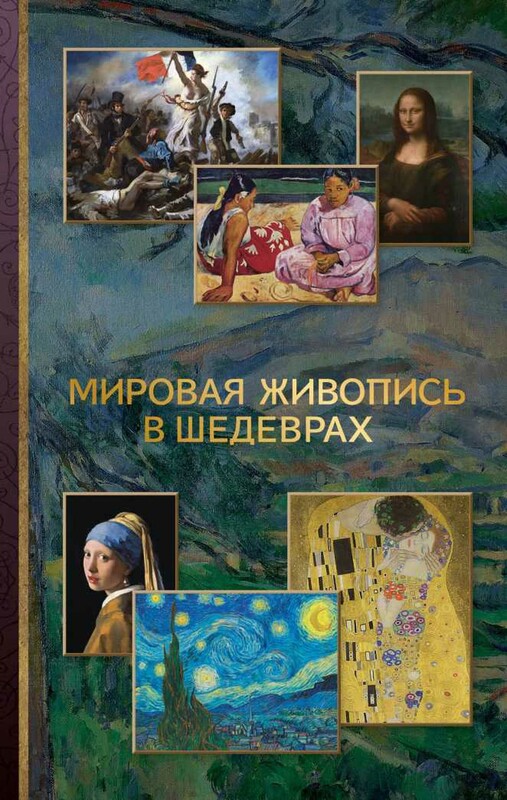 Мировая живопись в шедеврах