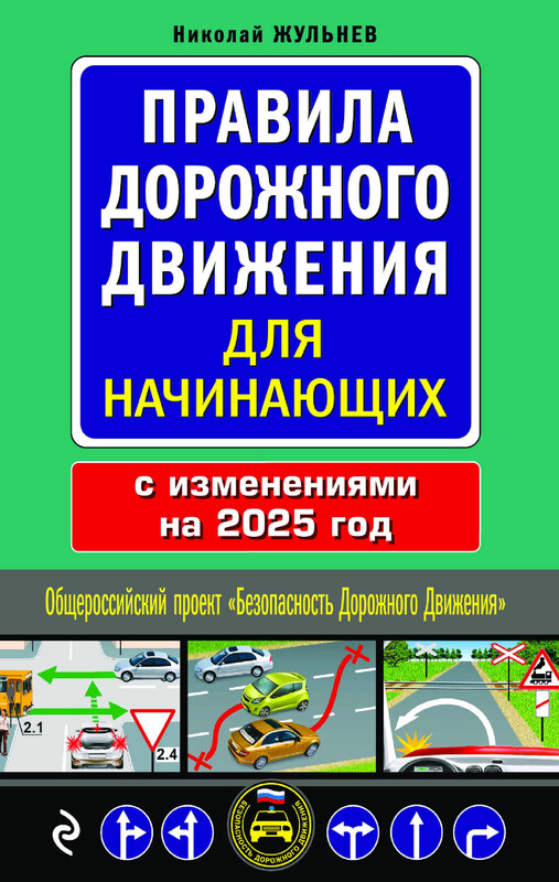 Правила дорожного движения для начинающих с изм. на 2025 год
