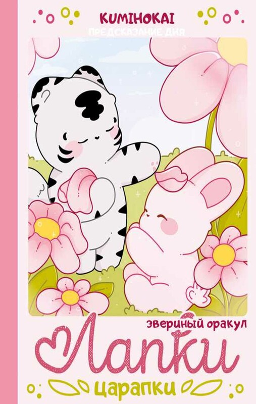 Лапки-царапки. Звериный оракул