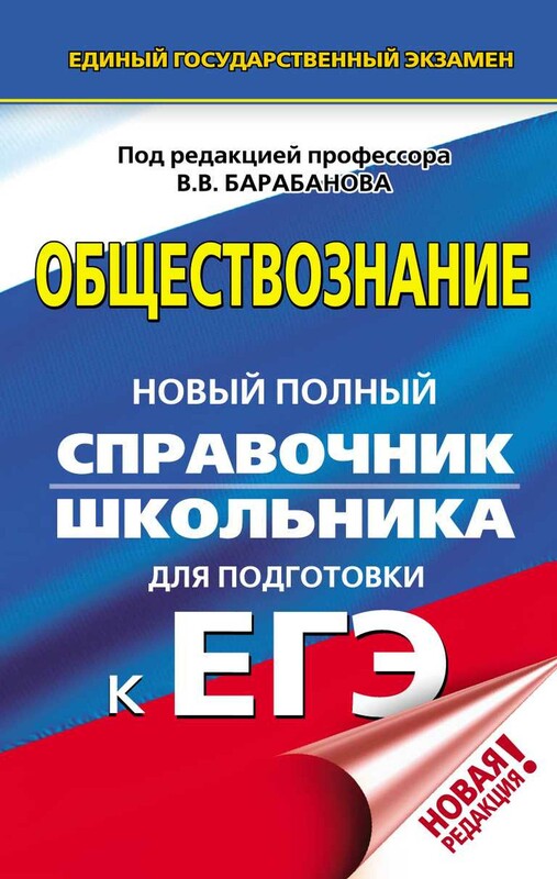 ЕГЭ. Обществознание. Новый полный справочник школьника для подготовки к ЕГЭ