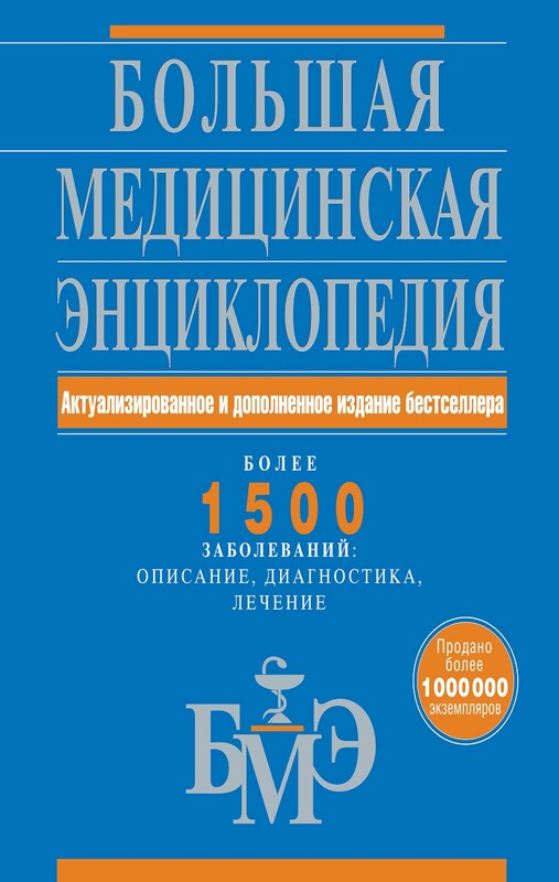 Большая медицинская энциклопедия: актуализированное и дополненное издание бестселлера. Более 1500 заболеваний: описание, диагностика, лечение